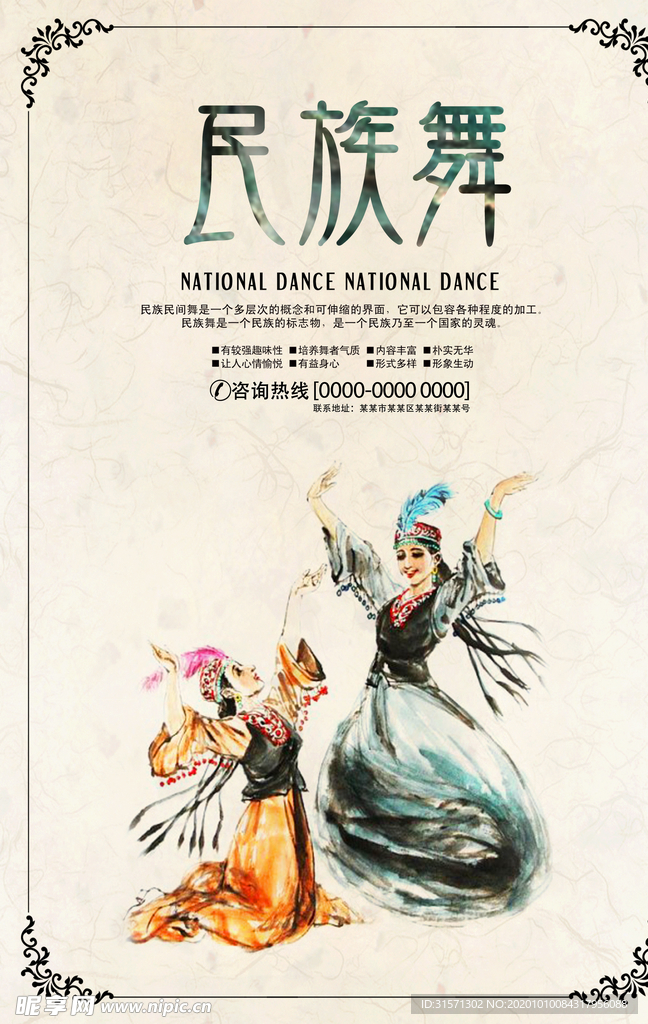 水彩民族舞宣传海报