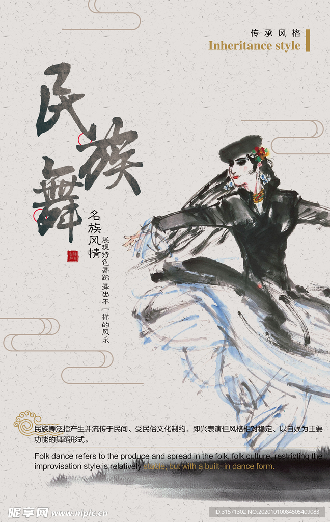 中国风水墨民族舞海报