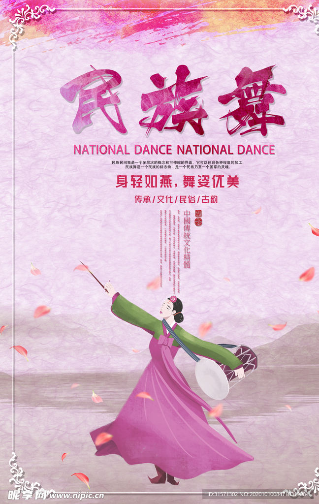 民族舞海报