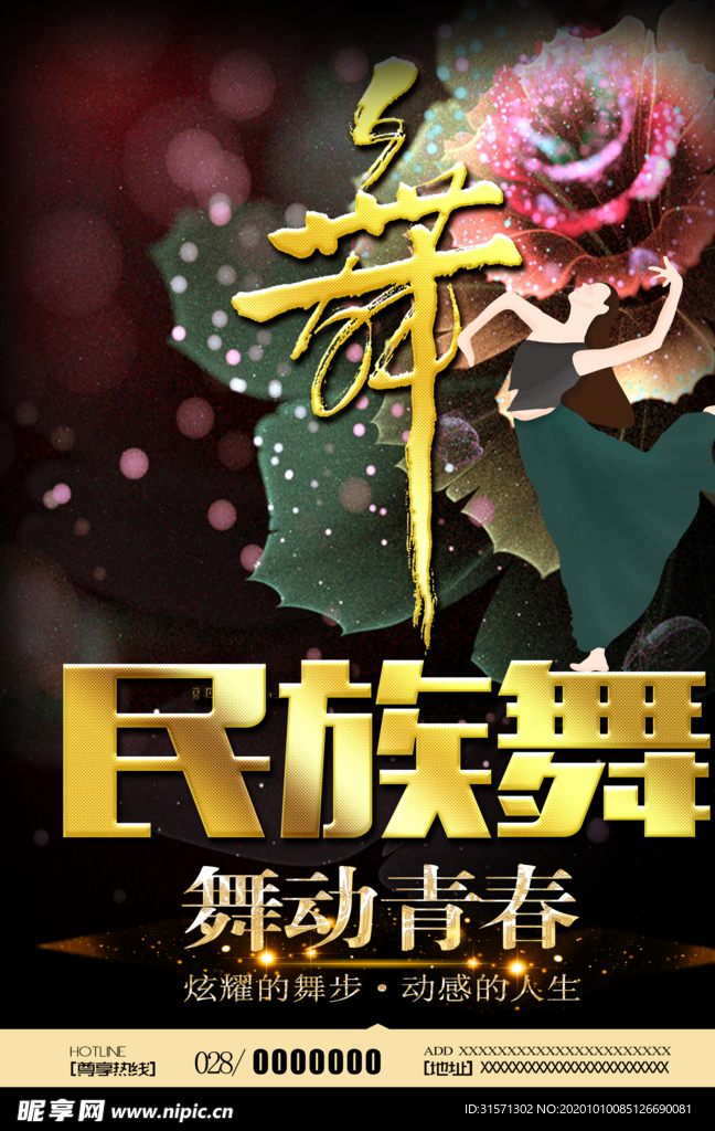 民族舞大气海报