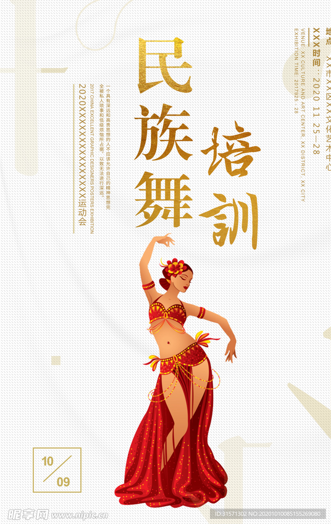 民族舞培训海报