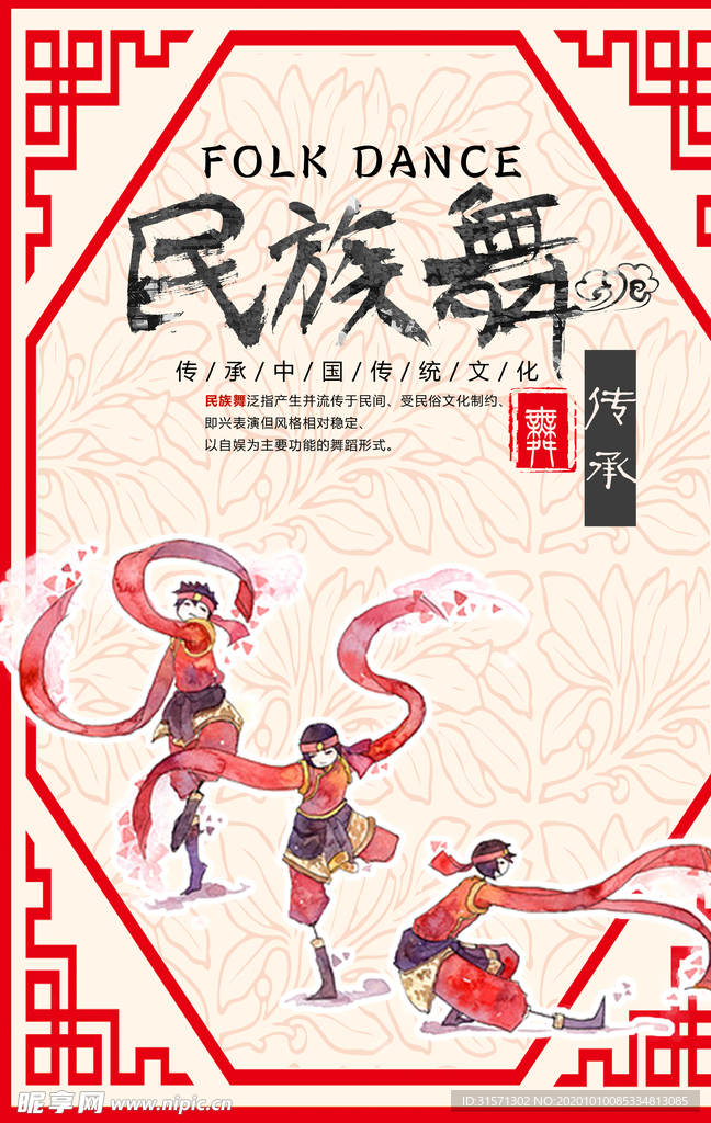 民族舞中国风海报