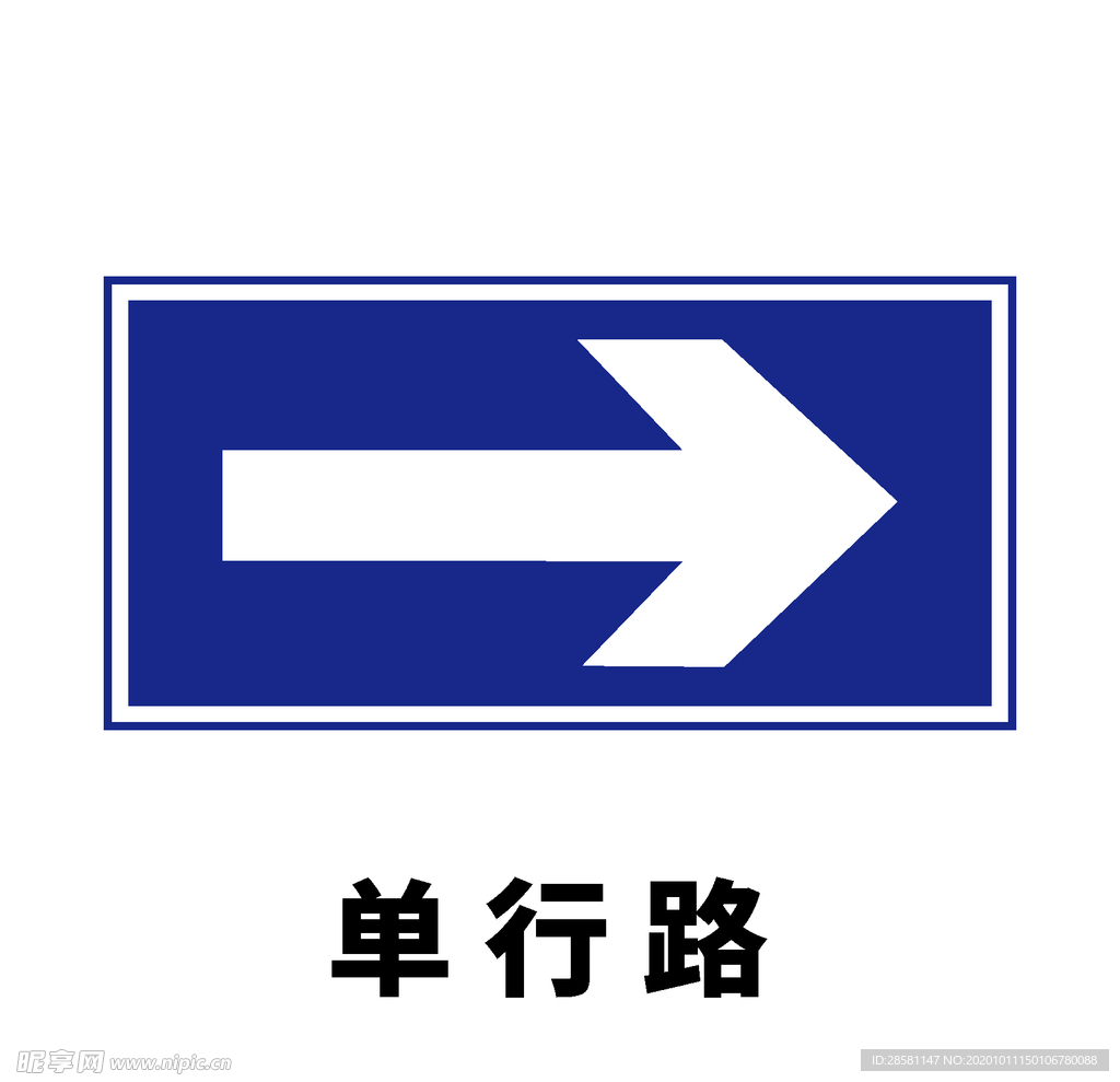 矢量交通标志 单行路