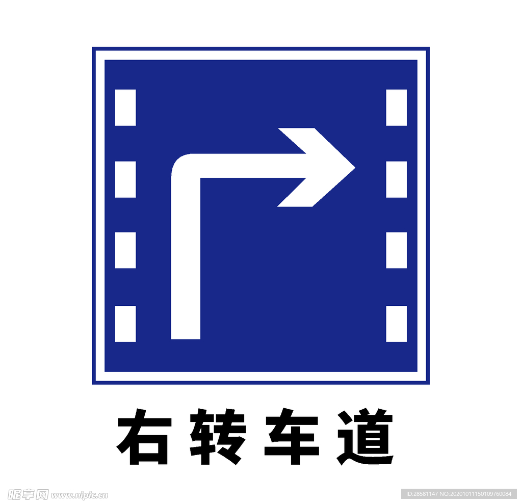 矢量交通标志 右转车道