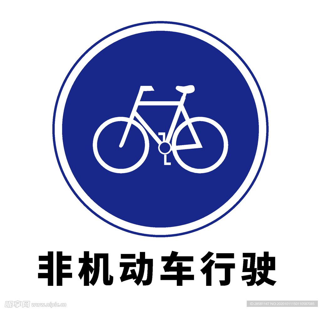 矢量交通标志 非机动车行驶