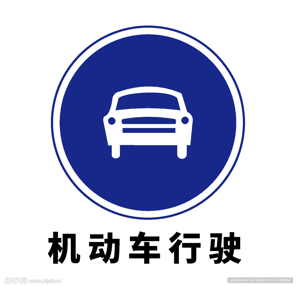 矢量交通标志 机动车行驶