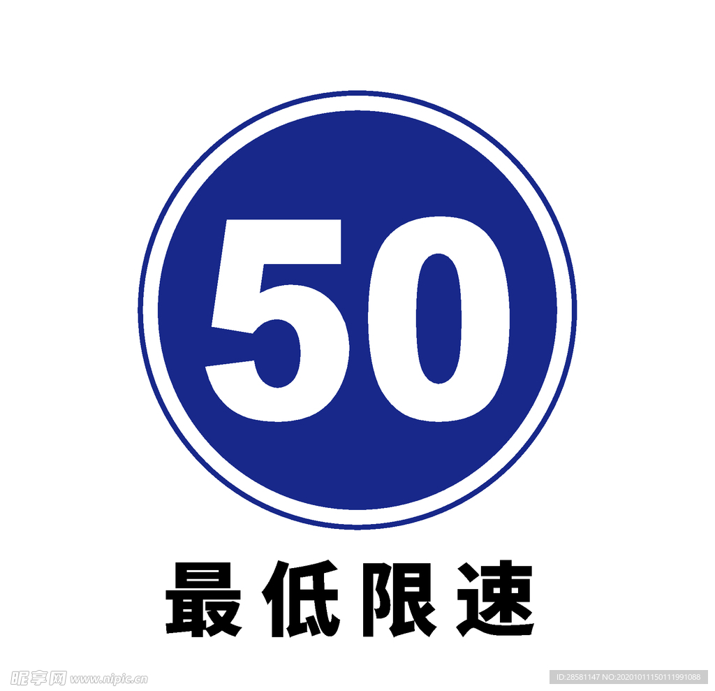 矢量交通标志 最低限速