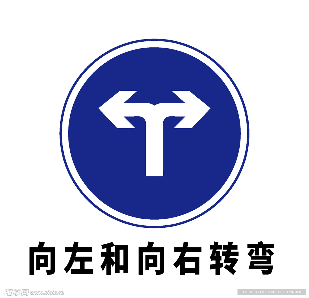 矢量交通标志 向左和向右转弯