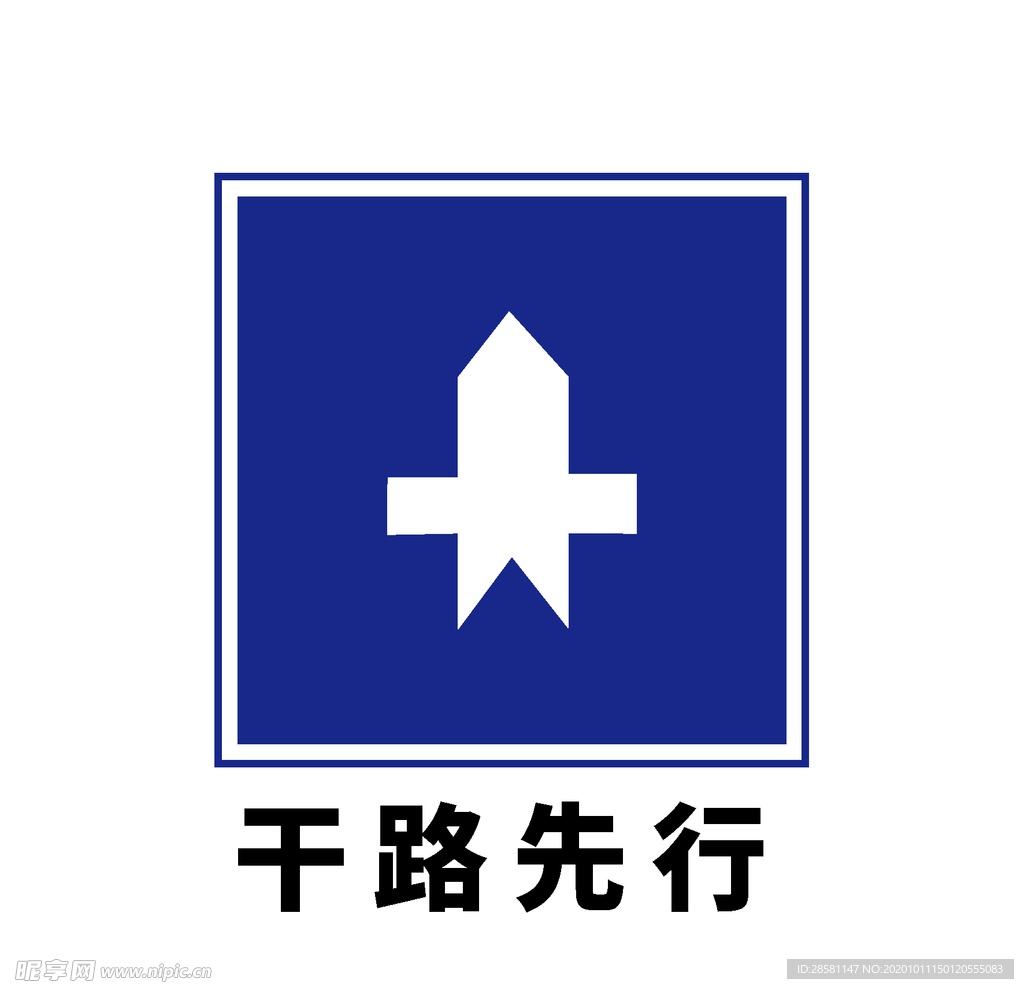 矢量交通标志 干路先行