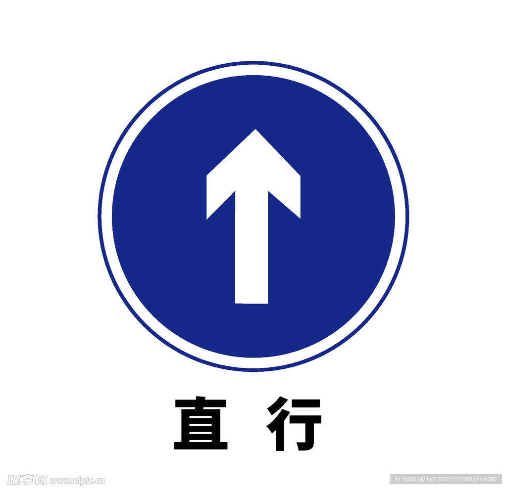 矢量交通标志 直行