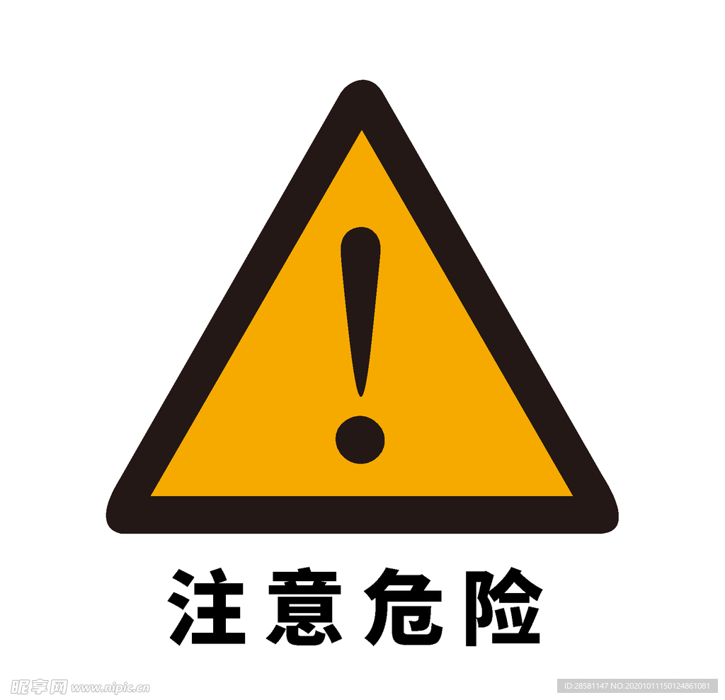 矢量交通标志 注意危险