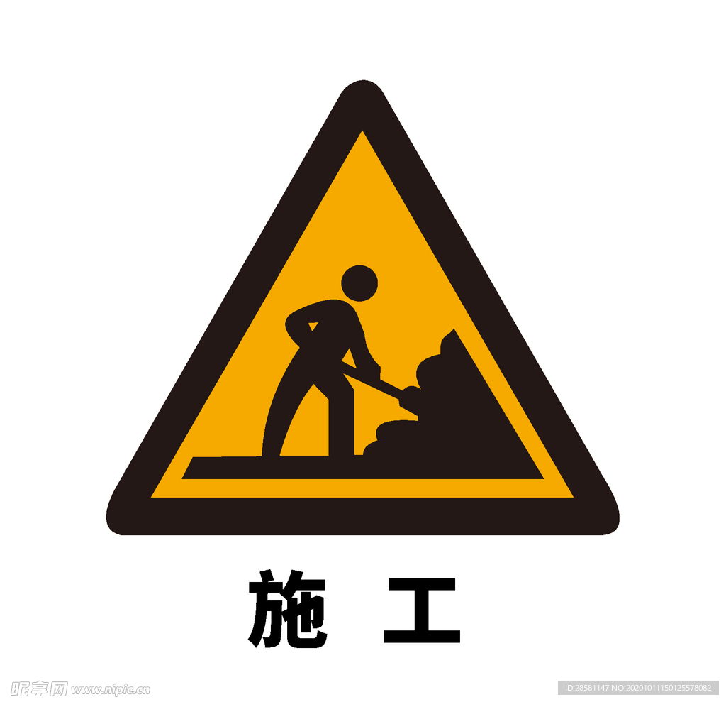 矢量交通标志 前方施工