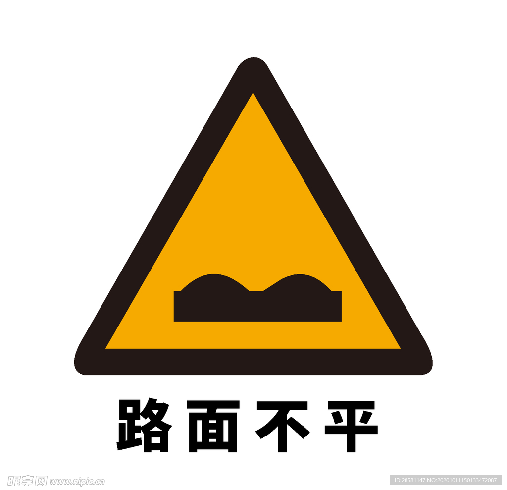 矢量交通标志 路面不平