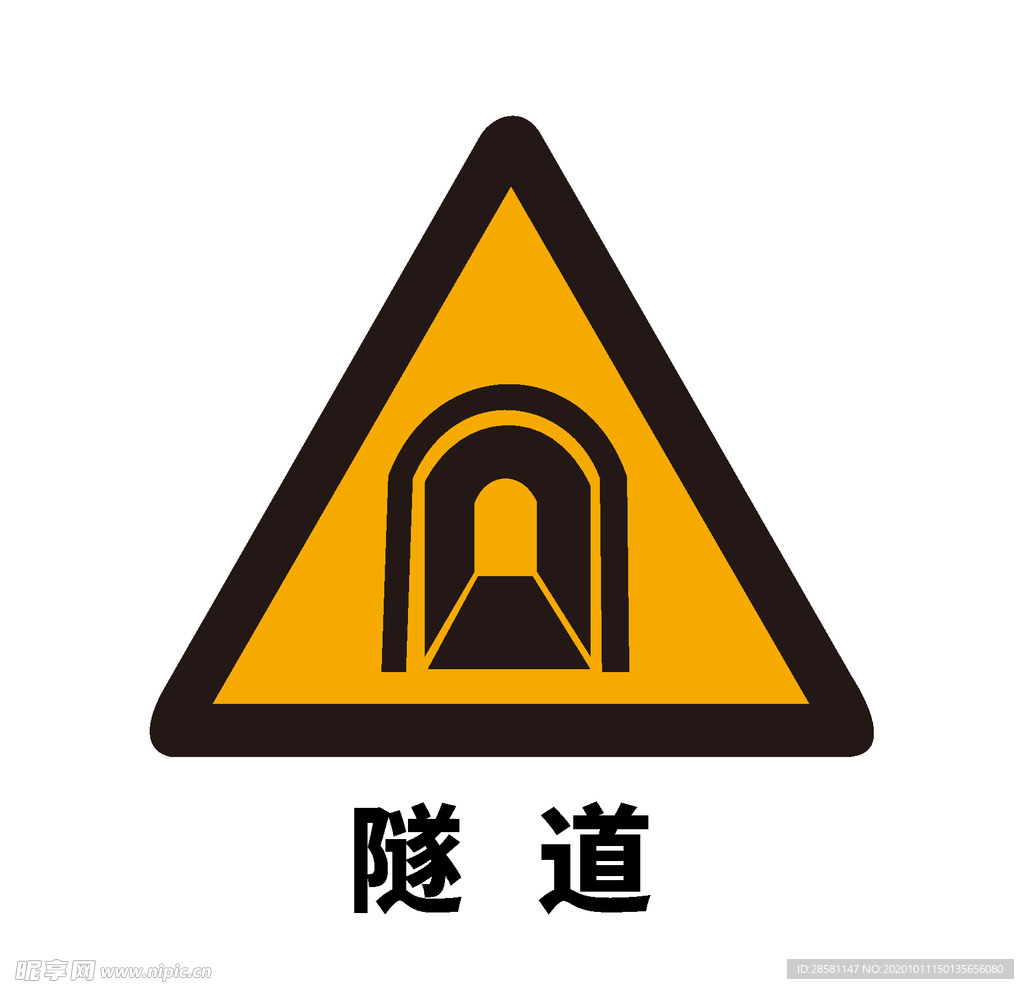 矢量交通标志 前方隧道