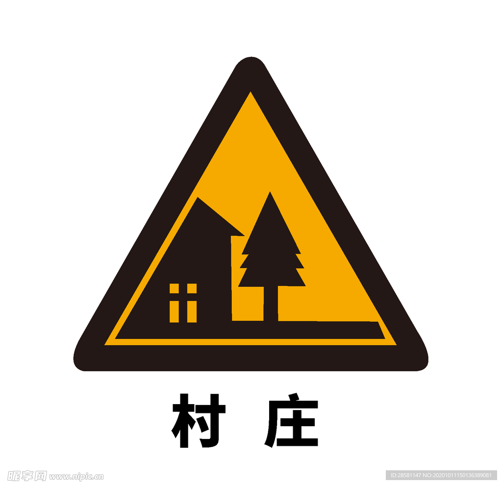 矢量交通标志 注意村庄