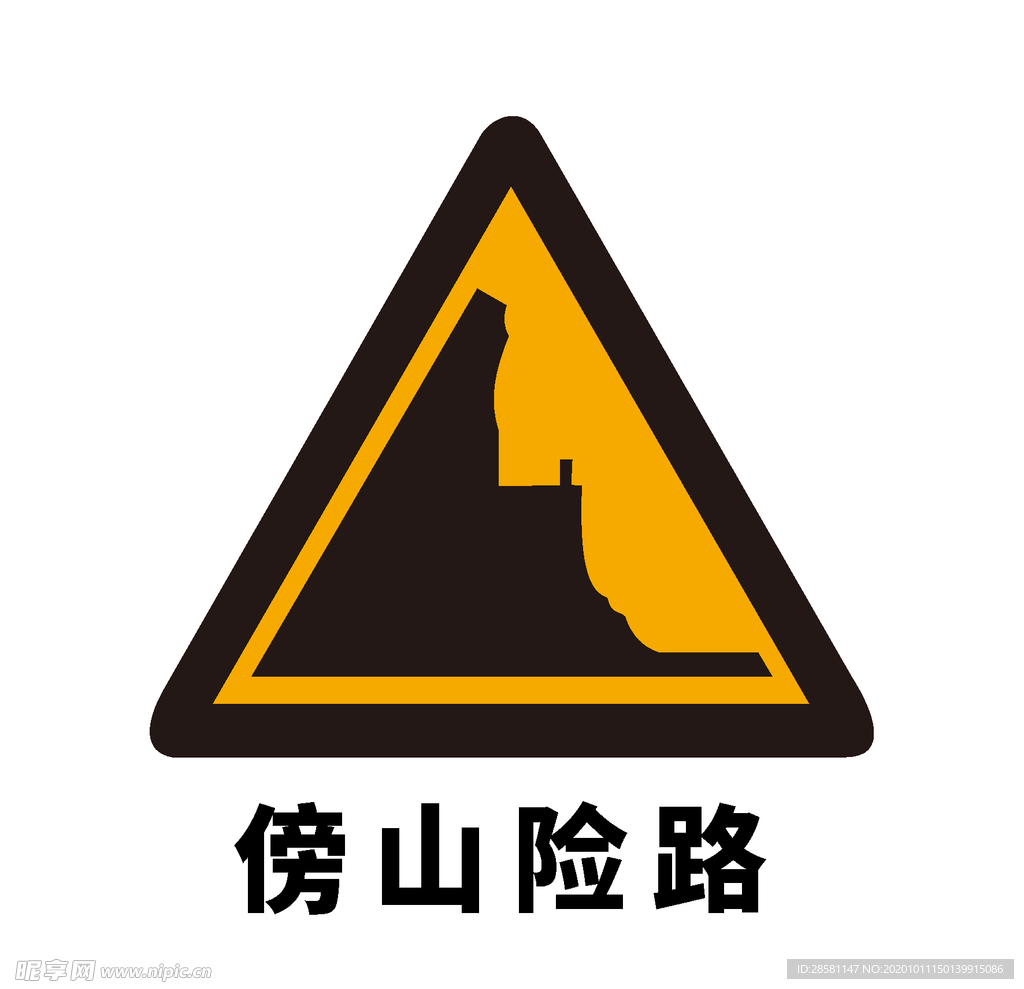 矢量交通标志 傍山险路