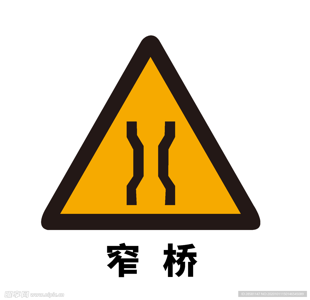 矢量交通标志 窄桥