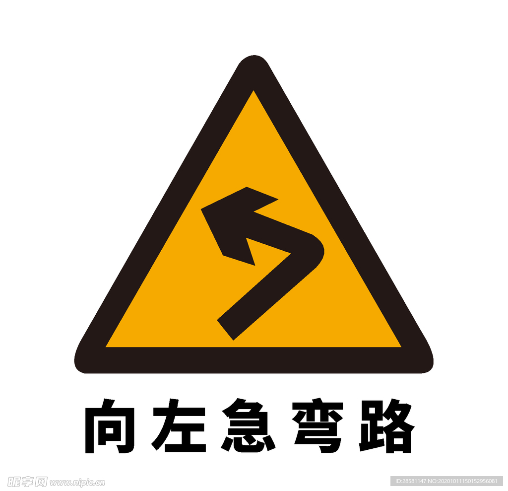 矢量交通标志 向左急弯路
