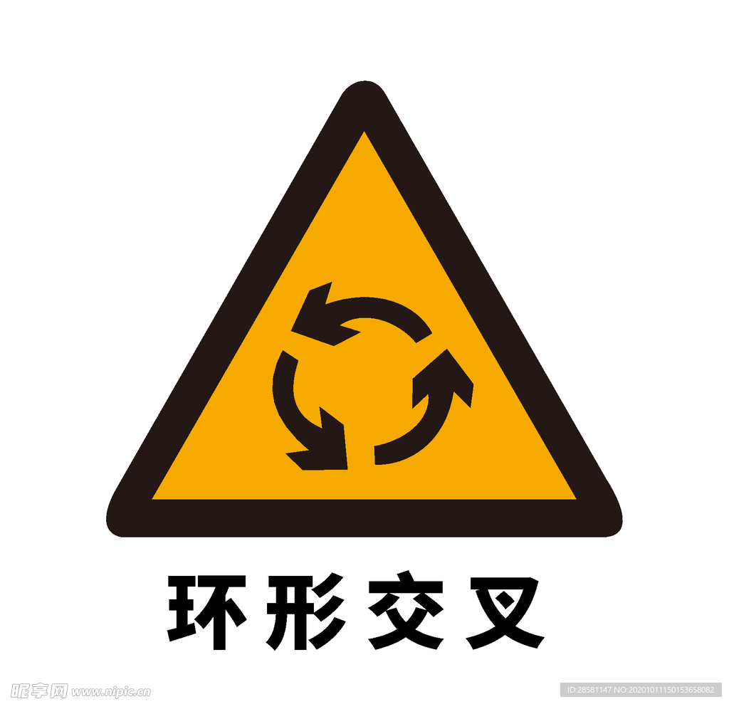 矢量交通标志 环形交叉