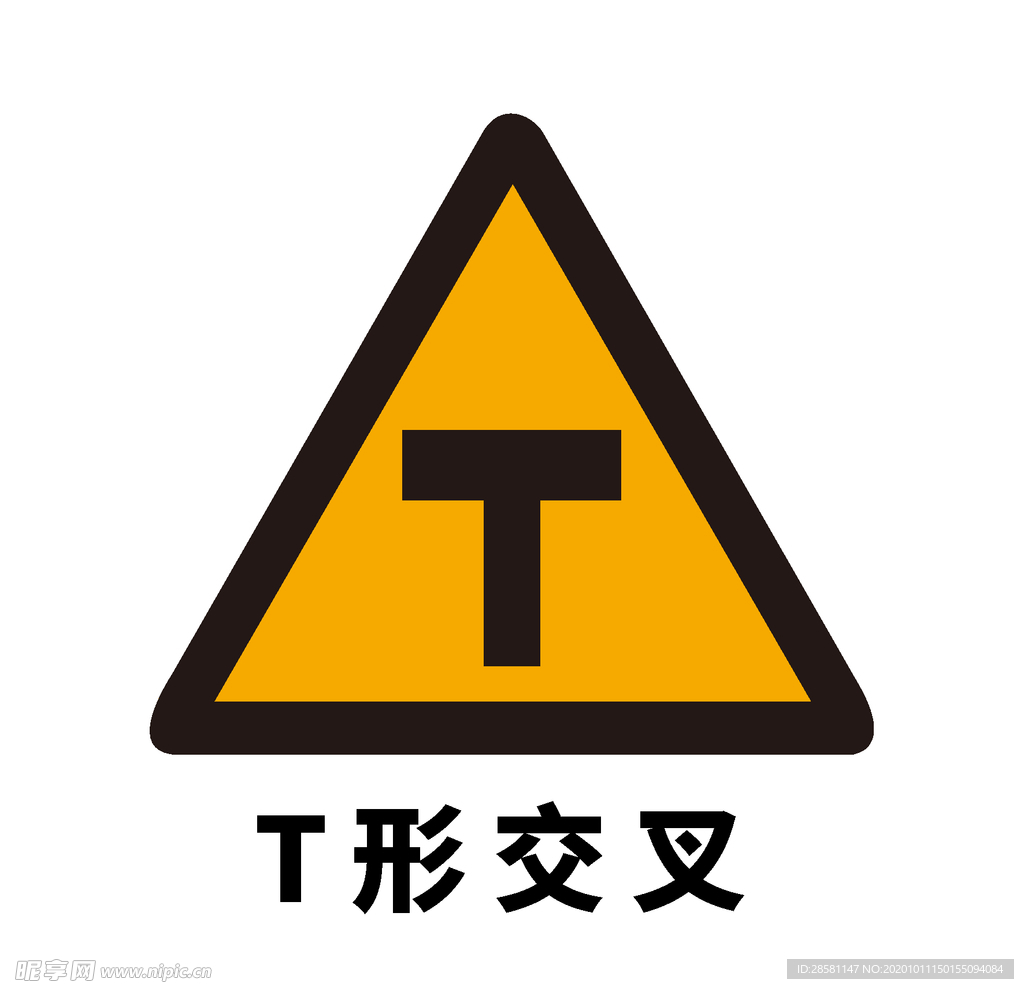 矢量交通标志 T形交叉