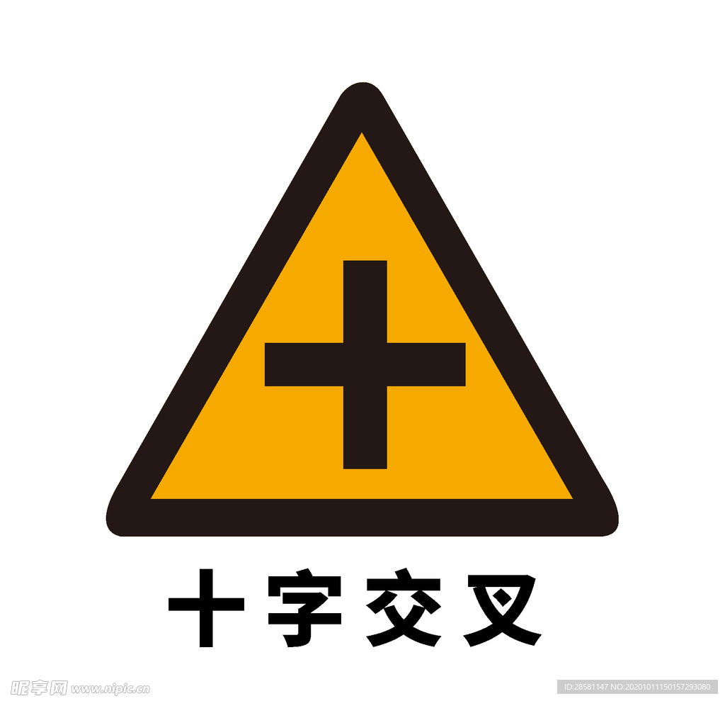 矢量交通标志 十字交叉