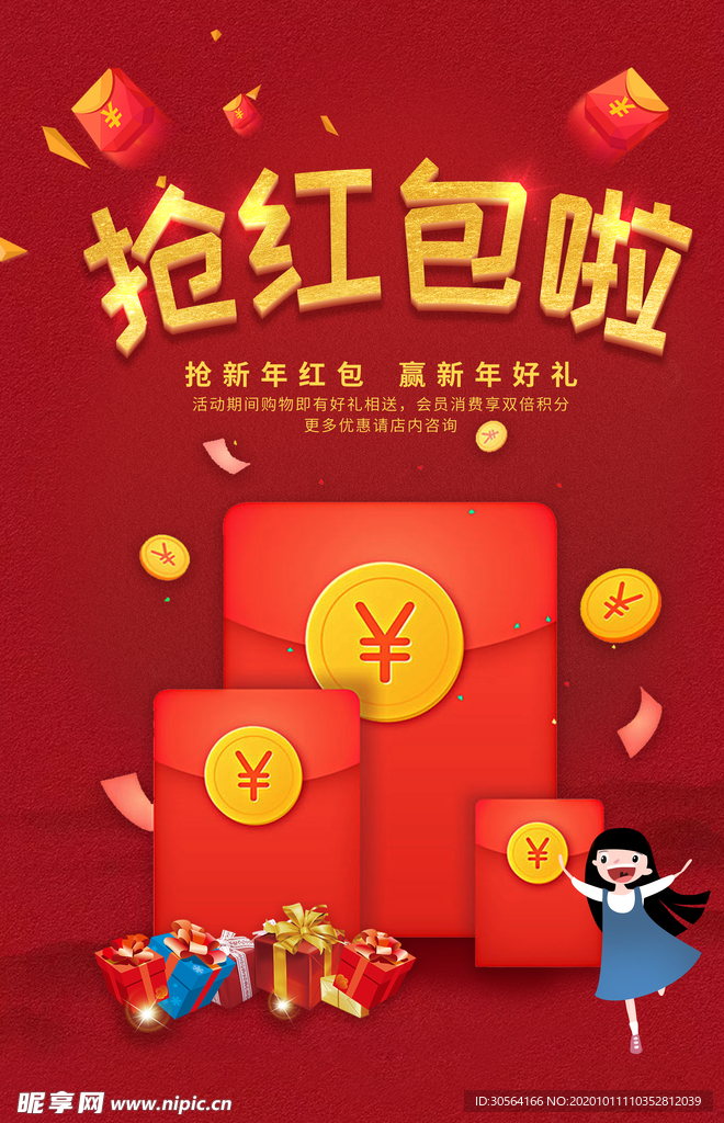 抢红包商场活动促销宣传海报素材