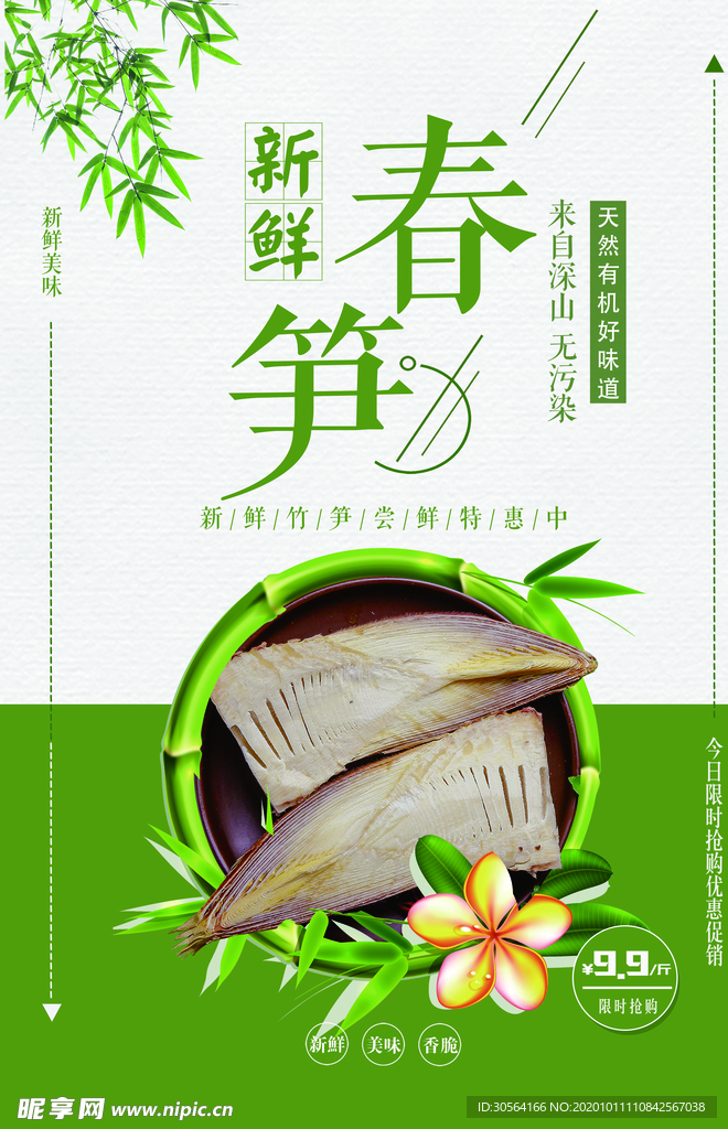 春笋美食活动促销宣传海报素材