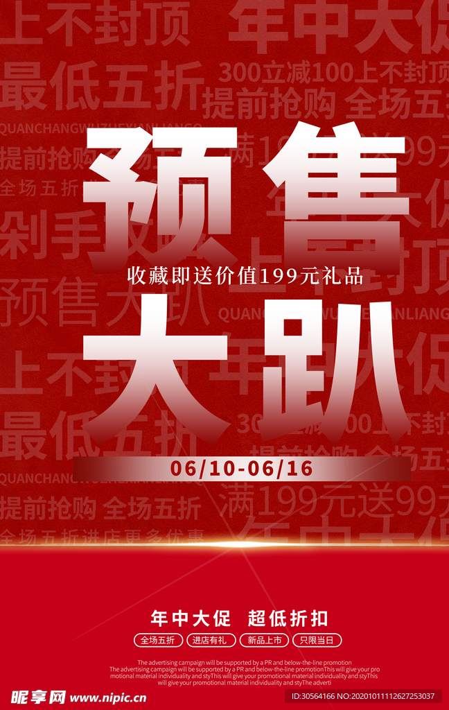 预售活动促销宣传海报素材