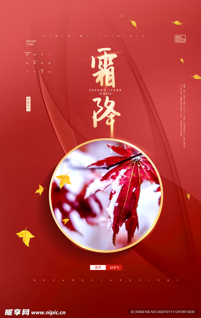 霜降节气活动促销海报素材