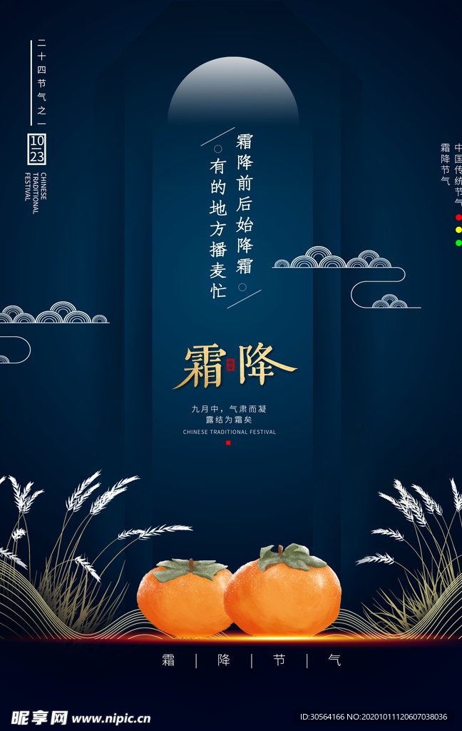 霜降传统节日宣传活动海报素材