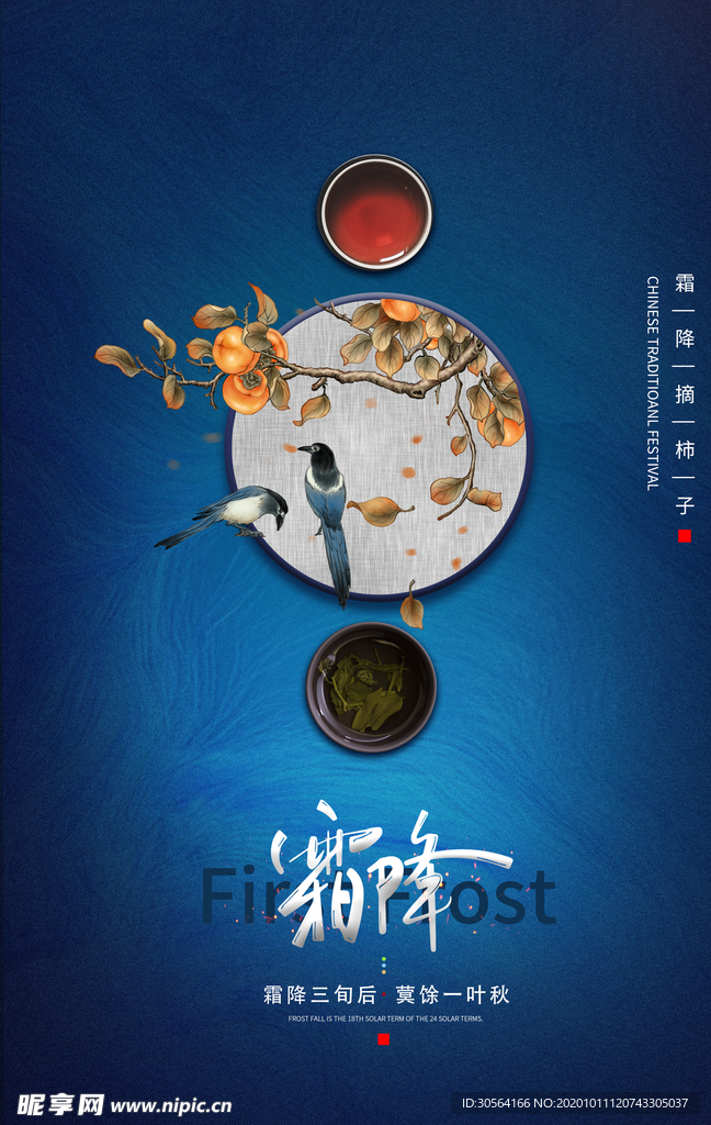 霜降传统节日宣传活动海报素材