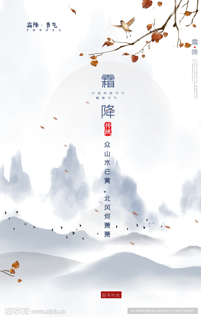 霜降传统节日活动宣传海报素材