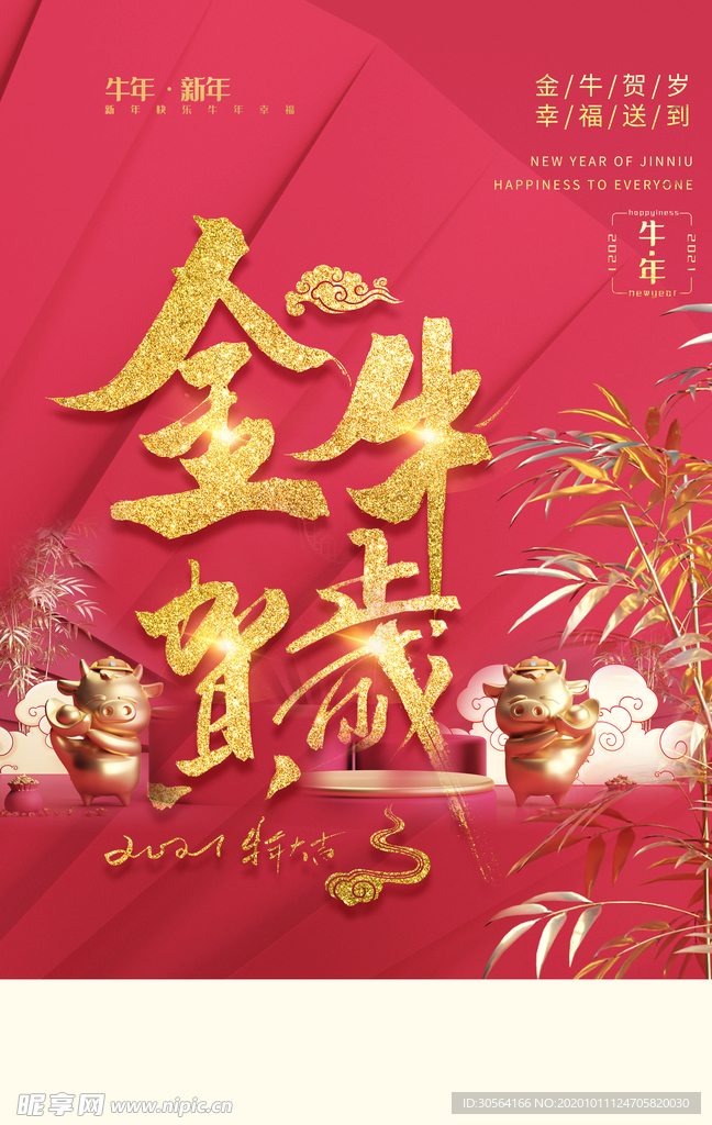 金牛贺岁节日传统活动海报素材