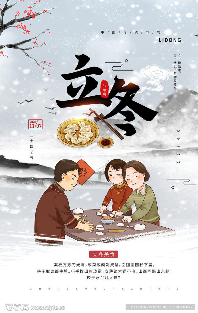 立冬传统节日活动宣传海报素材
