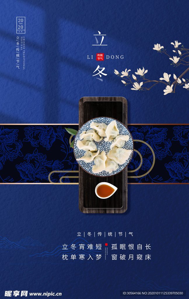 立冬传统节日活动宣传海报素材