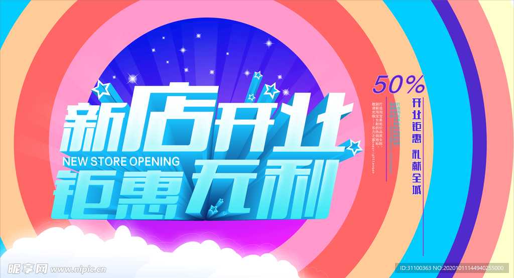 新店开业 钜惠无利