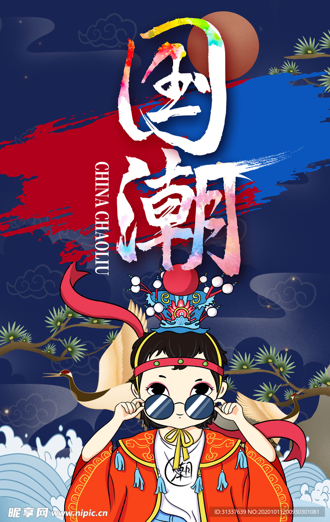 国潮