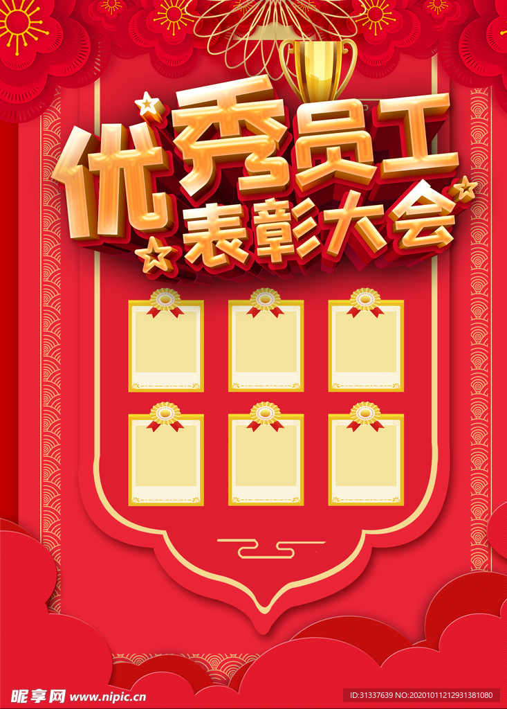 优秀员工表彰大会