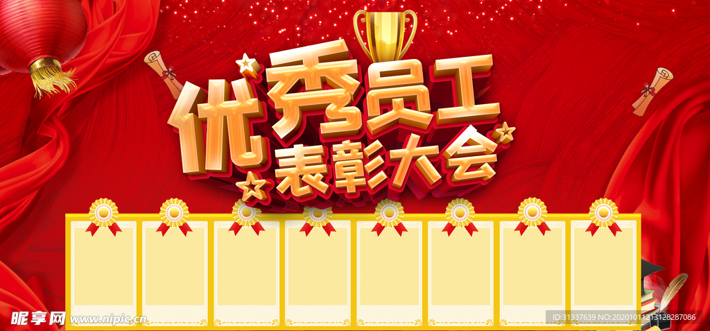 优秀员工表彰大会