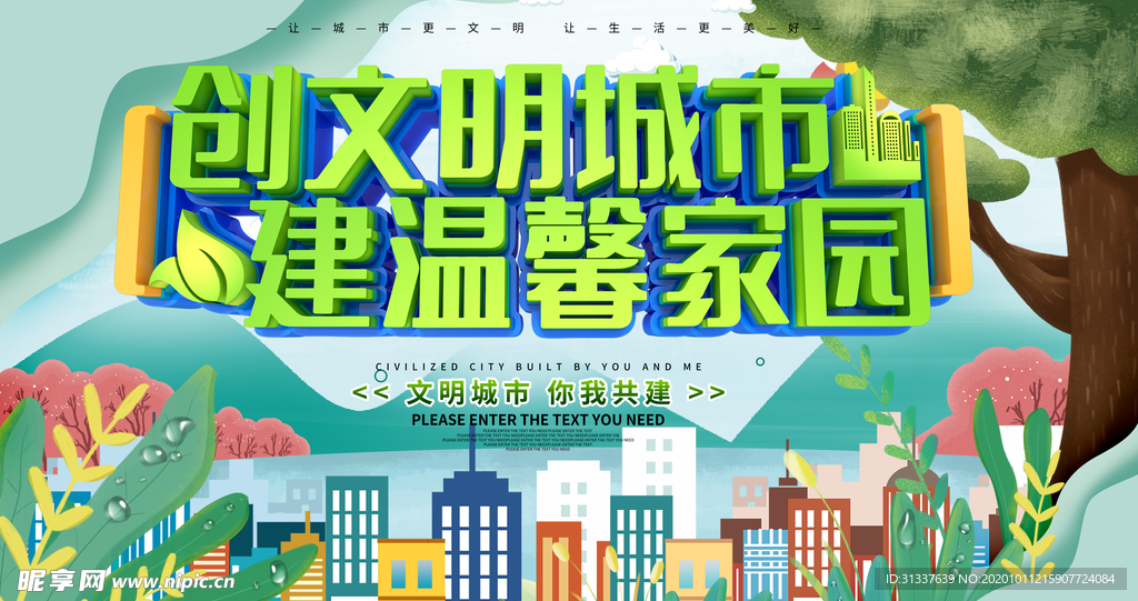 创建文明城市