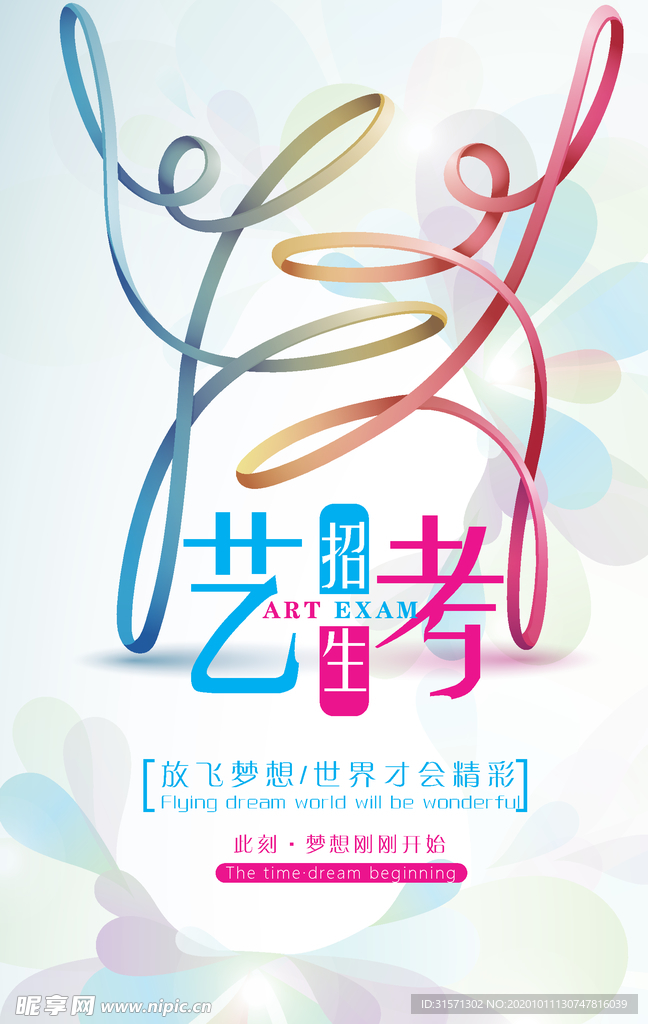 简约小清新艺考培训海报