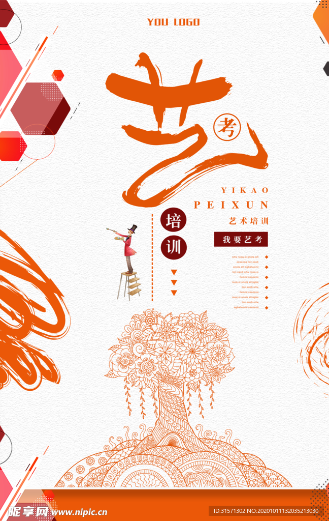 艺考培训海报