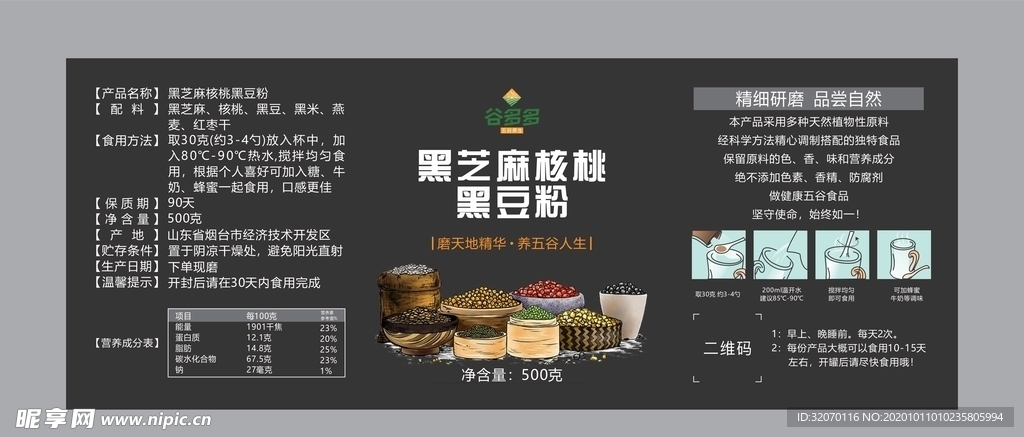 黑芝麻核桃黑豆粉包装贴纸