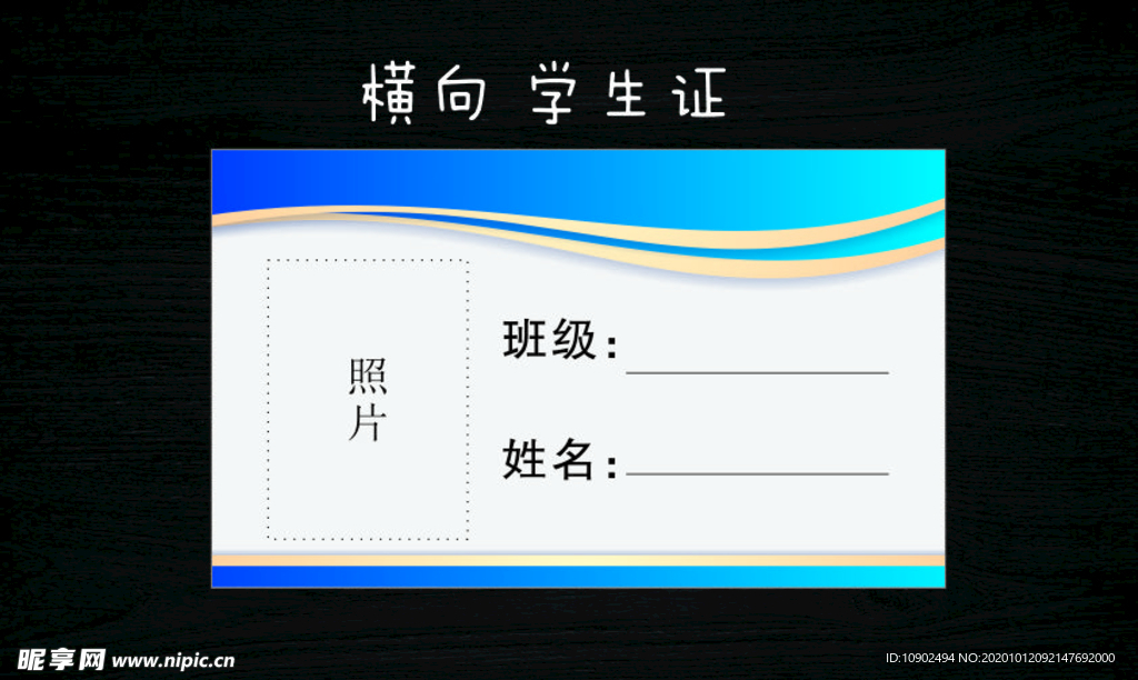 横向  学生证