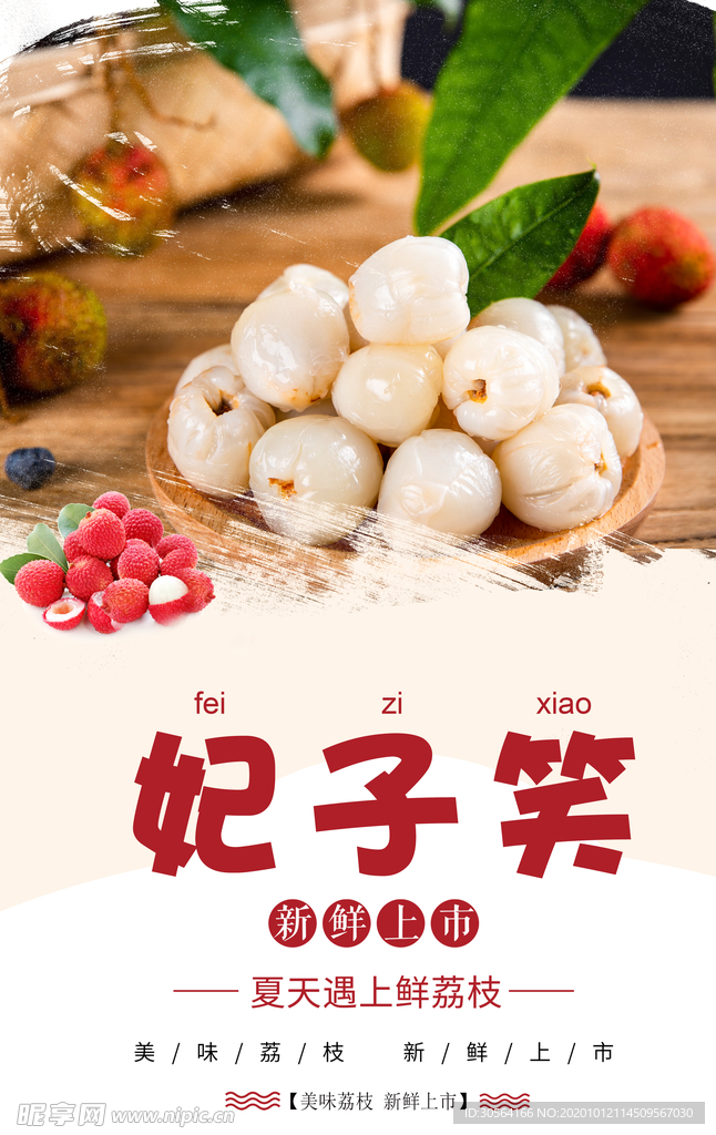 荔枝水果活动促销海报素材