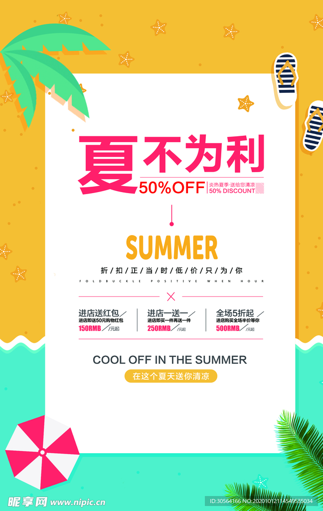 夏不为利活动促销海报素材