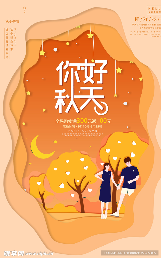 秋天秋季活动促销海报素材