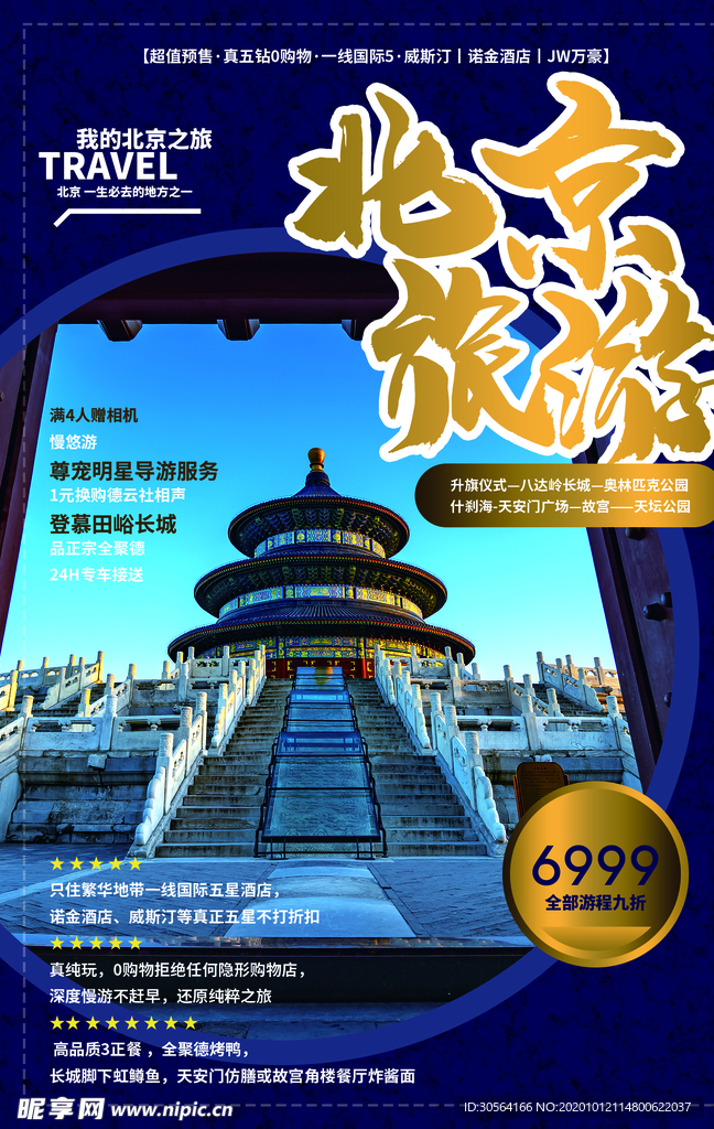 北京旅游旅行活动促销海报素材