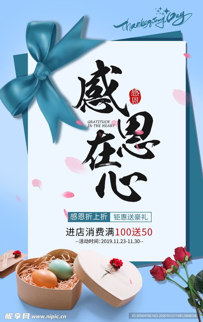 感恩在心商场活动促销海报素材