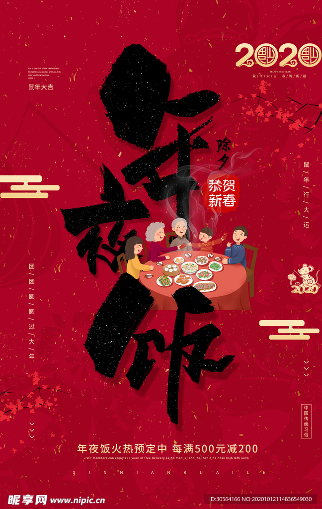 年夜饭节日活动促销海报素材